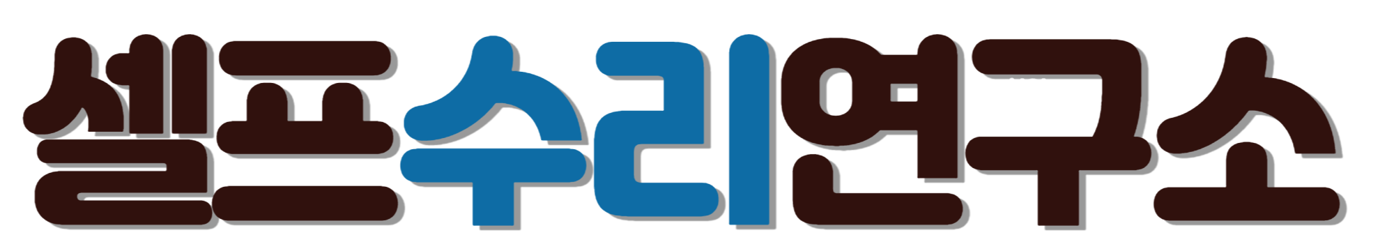 셀프수리연구소